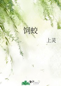 《饲蛟》