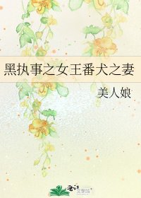 《黑执事之女王番犬之妻》