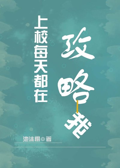 上校每天都在攻略我 [参赛作品]