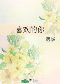 《我知道我喜欢的人是你》