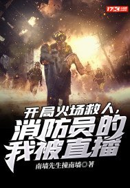 《开局火场救人,消防员的我被直播》