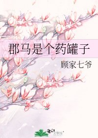 《郡马是个药罐子》