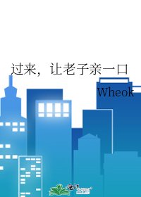 《过来,让老子亲一口》