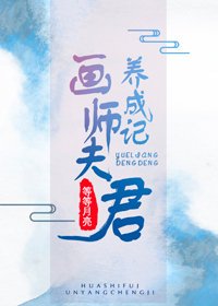 《画师夫君养成记》