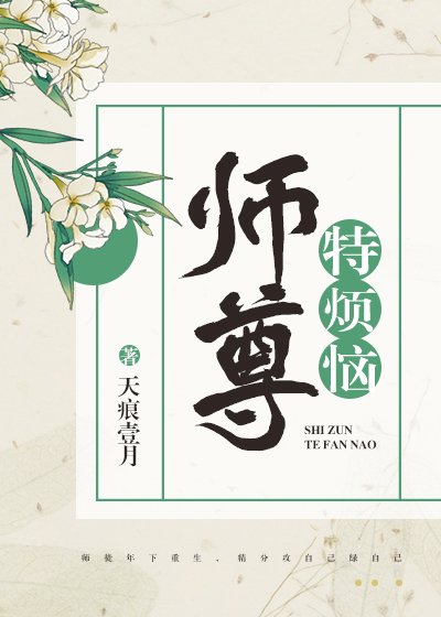 《师尊特烦恼》