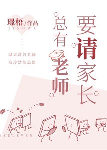 《总有老师要请家长》