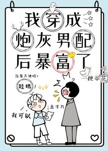 《穿成炮灰男配后我暴富了》