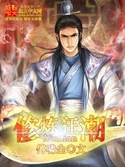 《修炼狂嘲》