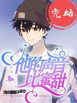 他的声音比蜜甜