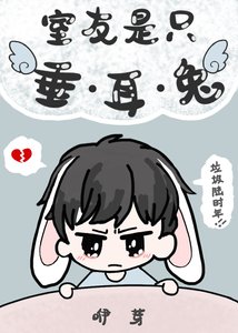 《室友是只垂耳兔》
