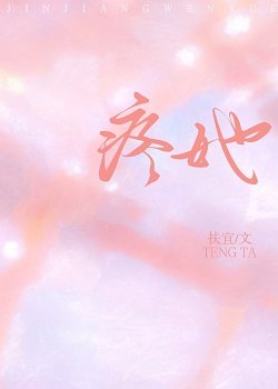 《钳她》