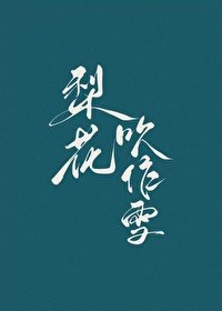 和暖男郎君二三事