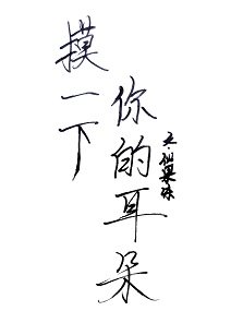 摸一下你的耳朵