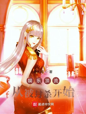 《娱乐顶流从被封杀开始》