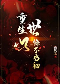 《重生世子悔不当初》