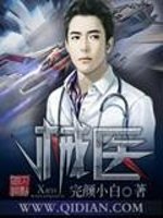 《械医》