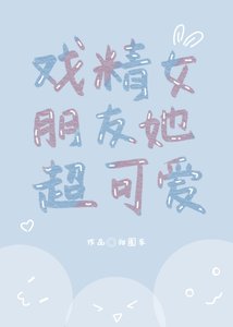 《戏精女朋友她超可爱》