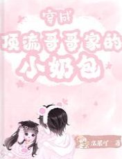 穿成顶流哥哥家的小奶包