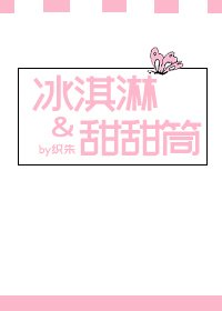 《冰淇拎and甜甜筒》