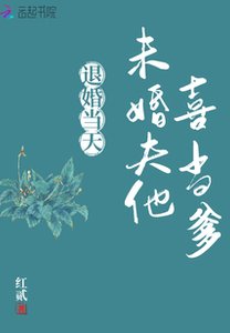 《退婚当天,未婚夫他喜当爹》