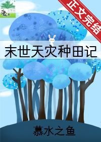 《天灾种田记》