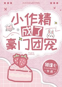 《小作精成了豪门团宠》
