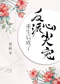 《重生后成了反派心尖宠》