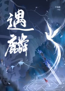 《遇麟/天赋异禀大师姐》