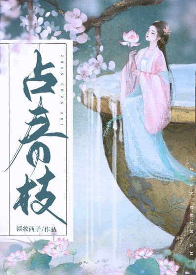 《占春枝》