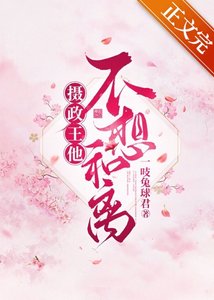《摄政王他不想和离》