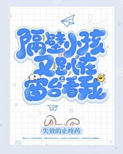 《隔壁小孩儿又趴在窗台上看我/隔壁小孩又趴窗台看我》