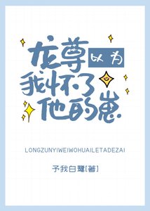《龙尊以为我怀了他的崽》