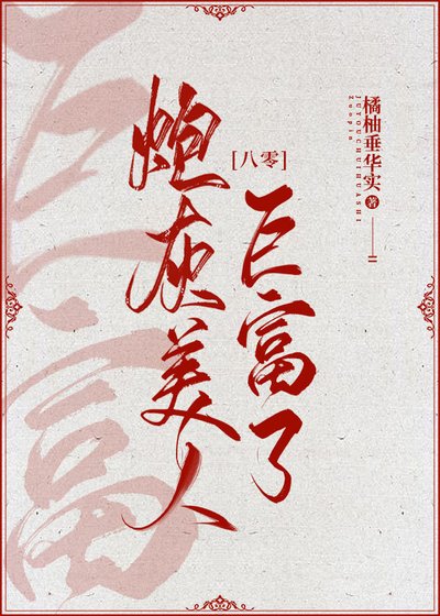 炮灰美人巨富了