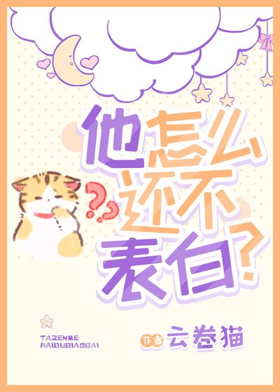 《读心之他怎么还不表白》