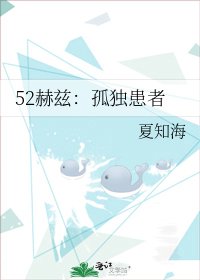 《52赫兹:孤独患者》
