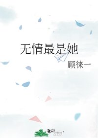《无情最是她》