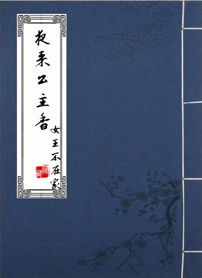 《夜来公主香》