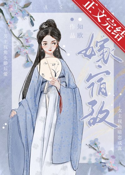 《嫁宿敌》
