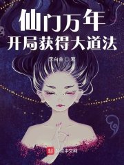 《仙门万年:开局获得大道法》