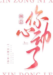 《林总,你心动了》