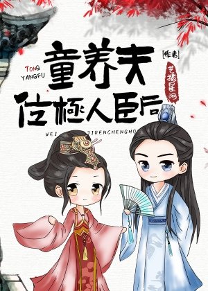 《童养夫位极人臣后》