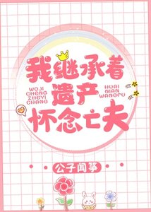 《我继承着遗产怀念亡夫》