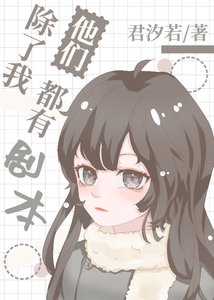 《除了我,他们都有剧本》