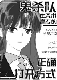 （综漫同人）鬼杀队在咒术高专的正确打开方式