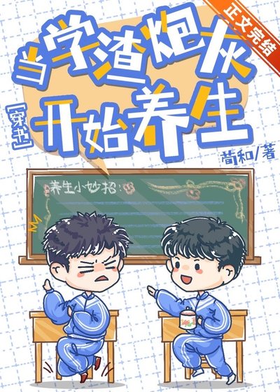  当学渣炮灰开始养生[穿书]