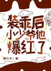 《装乖后小少爷他爆红了》