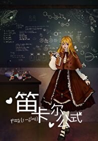 （动漫同人）[忧国的莫里亚蒂]笛卡尔公式