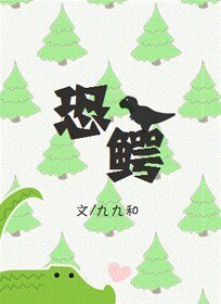《恐鳄(GL)》