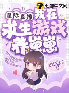 《星际直播,我在求生游戏养崽崽》