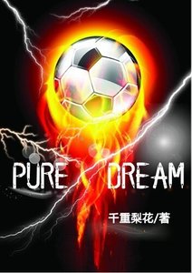 《Pure Dream(足球)》